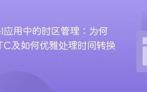 Laravel应用中的时区管理：为何推荐UTC及如何优雅处理时间转换