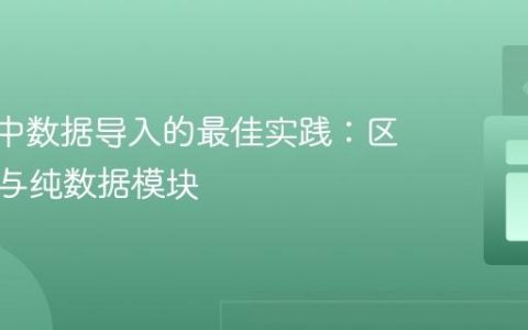 Svelte中数据导入的最佳实践：区分组件与纯数据模块