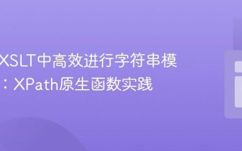如何在XSLT中高效进行字符串模式匹配：XPath原生函数实践