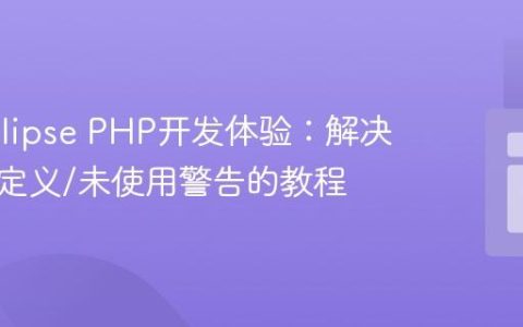 优化Eclipse PHP开发体验：解决变量未定义/未使用警告的教程