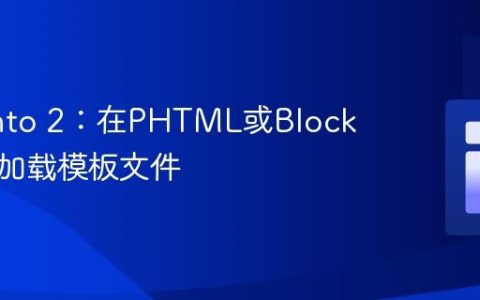 Magento 2：在PHTML或Block中动态加载模板文件
