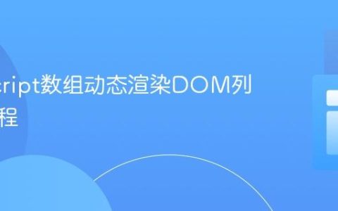 JavaScript数组动态渲染DOM列表项教程