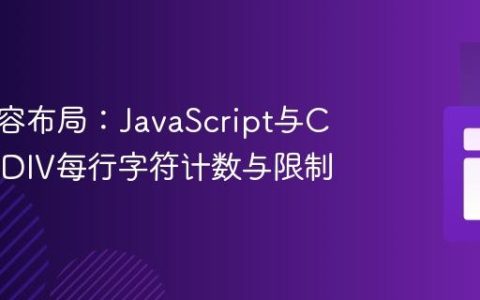 前端内容布局：JavaScript与CSS实现DIV每行字符计数与限制