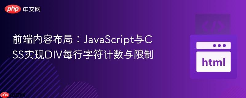 前端内容布局:javascript与css实现div每行字符计数与限制