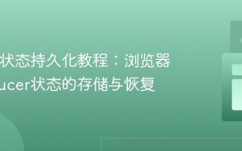 Redux状态持久化教程：浏览器中Reducer状态的存储与恢复