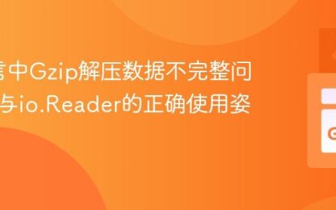 Go语言中Gzip解压数据不完整问题解析与io.Reader的正确使用姿势