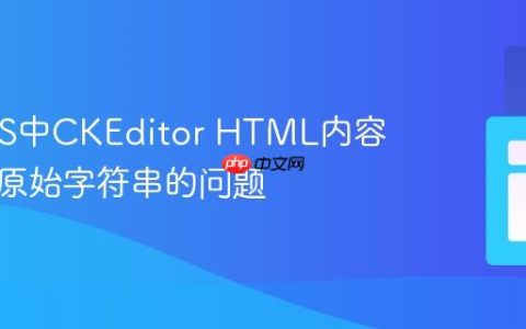 解决EJS中CKEditor HTML内容显示为原始字符串的问题