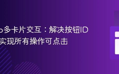 Django多卡片交互：解决按钮ID冲突，实现所有操作可点击