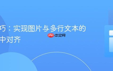 CSS技巧：实现图片与多行文本的垂直居中对齐