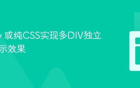 jQuery 或纯CSS实现多DIV独立悬停提示效果