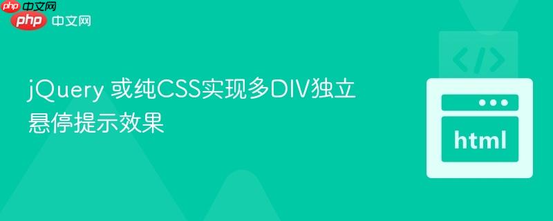 jQuery 或纯CSS实现多DIV独立悬停提示效果