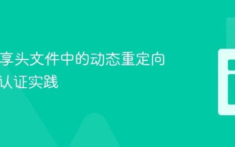 PHP共享头文件中的动态重定向与用户认证实践