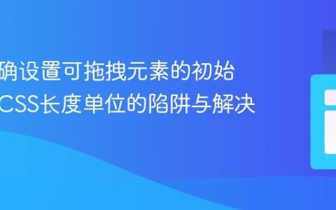如何正确设置可拖拽元素的初始位置：CSS长度单位的陷阱与解决方案