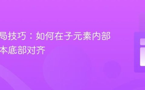 CSS布局技巧：如何在子元素内部实现文本底部对齐