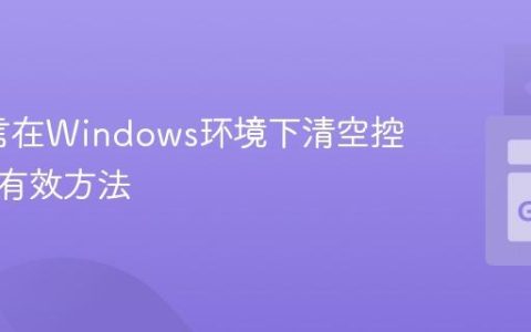 Go语言在Windows环境下清空控制台的有效方法