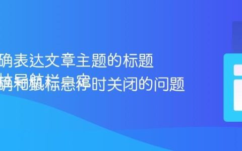生成准确表达文章主题的标题
修复下拉导航栏：定位不正确和鼠标悬停时关闭的问题