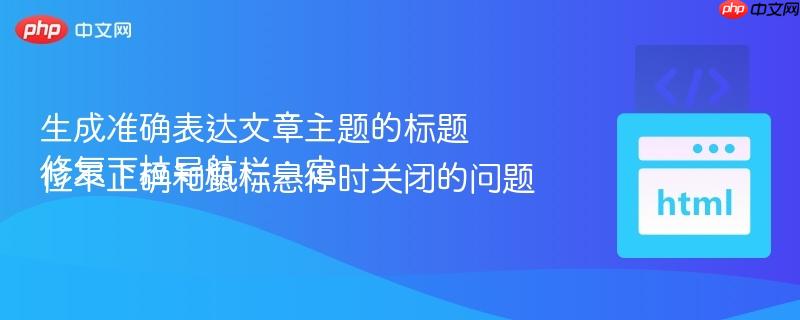 生成准确表达文章主题的标题修复下拉导航栏:定位不正确和鼠标悬停时关闭的问题