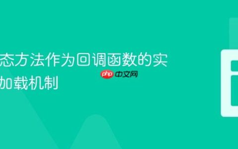 PHP静态方法作为回调函数的实现与类加载机制