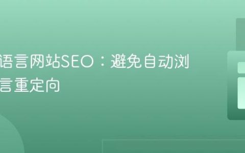 优化多语言网站SEO：避免自动浏览器语言重定向
