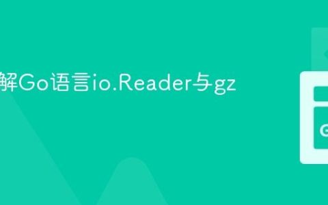深入理解Go语言io.Reader与gzip解压