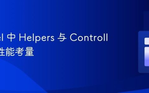 Laravel 中 Helpers 与 Controllers 的性能考量