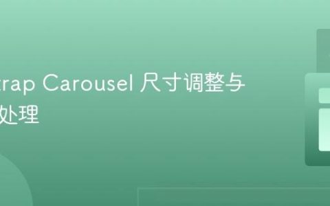Bootstrap Carousel 尺寸调整与响应式处理