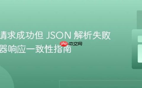 AJAX 请求成功但 JSON 解析失败：服务器响应一致性指南