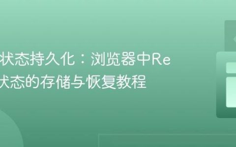 Redux状态持久化：浏览器中Reducer状态的存储与恢复教程