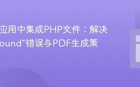 CFML应用中集成PHP文件：解决“Not Found”错误与PDF生成策略