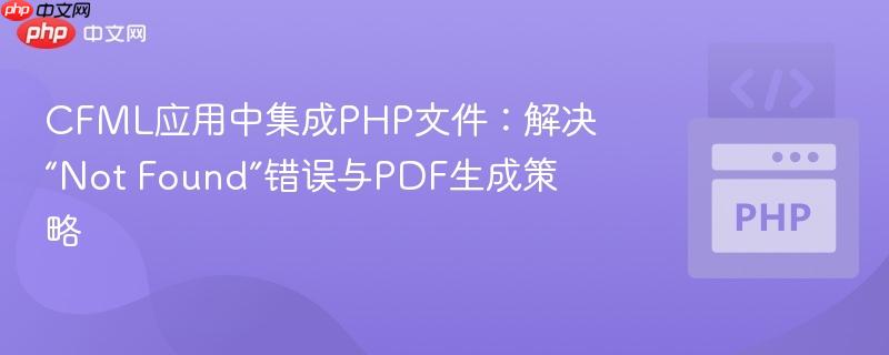 CFML应用中集成PHP文件:解决“Not Found”错误与PDF生成策略