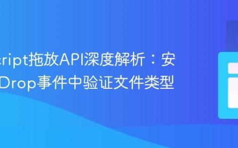 JavaScript拖放API深度解析：安全地在Drop事件中验证文件类型