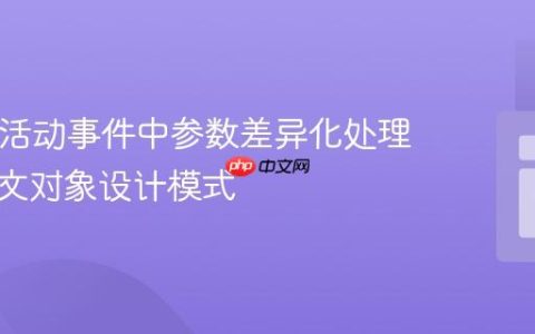 PHP多活动事件中参数差异化处理的上下文对象设计模式