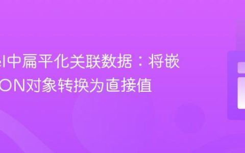 Laravel中扁平化关联数据：将嵌套的JSON对象转换为直接值