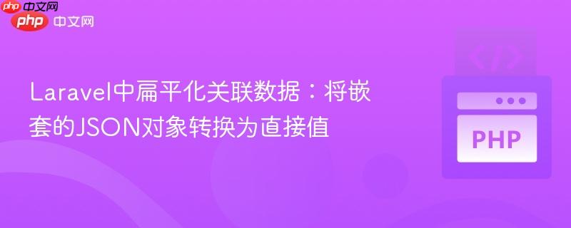 Laravel中扁平化关联数据:将嵌套的JSON对象转换为直接值
