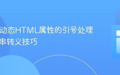 PHP中动态HTML属性的引号处理与字符串转义技巧