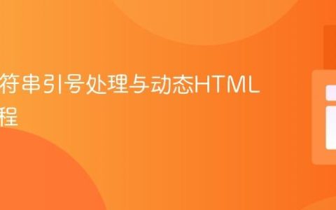 PHP字符串引号处理与动态HTML生成教程