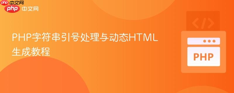 PHP字符串引号处理与动态HTML生成教程