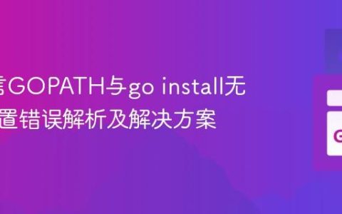 Go语言GOPATH与go install无安装位置错误解析及解决方案