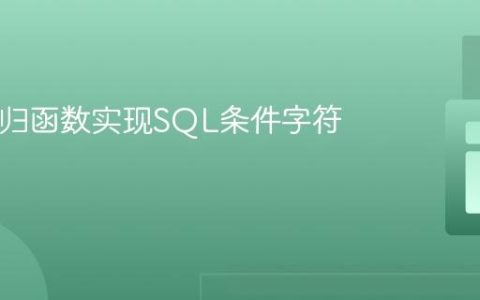 PHP递归函数实现SQL条件字符串拼接