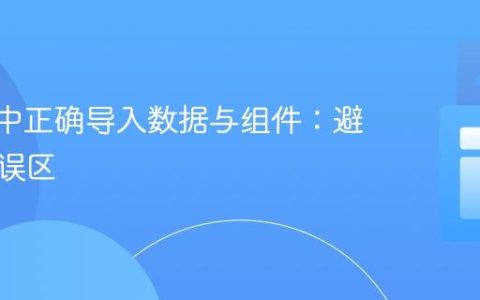 Svelte中正确导入数据与组件：避免常见误区