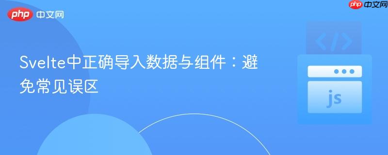 Svelte中正确导入数据与组件:避免常见误区