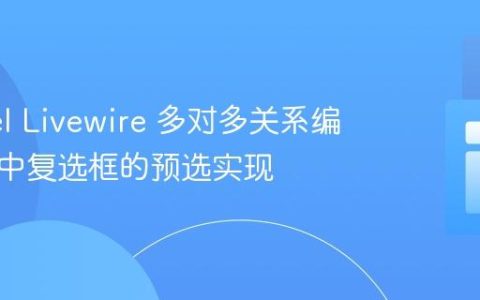 Laravel Livewire 多对多关系编辑表单中复选框的预选实现