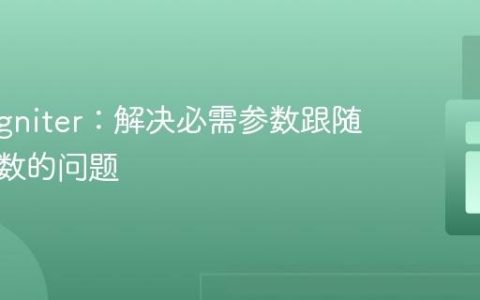CodeIgniter：解决必需参数跟随可选参数的问题