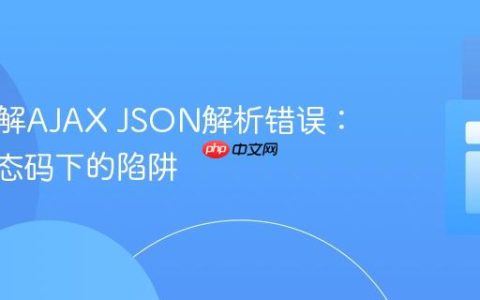 深入理解AJAX JSON解析错误：200状态码下的陷阱