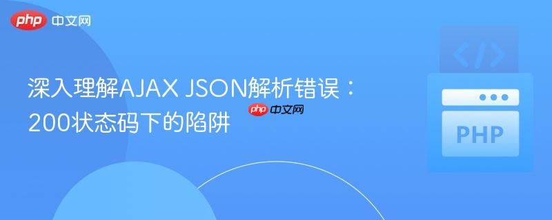 深入理解AJAX JSON解析错误:200状态码下的陷阱