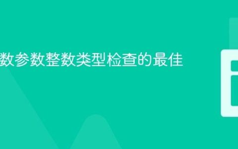 PHP函数参数整数类型检查的最佳实践