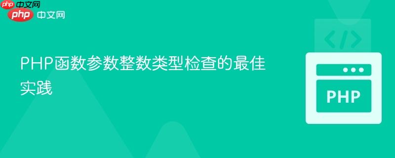 PHP函数参数整数类型检查的最佳实践