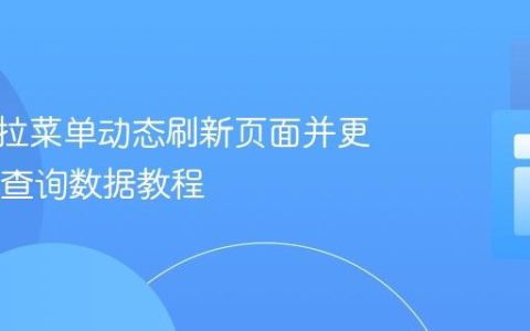 使用下拉菜单动态刷新页面并更新SQL查询数据教程