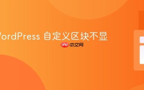 解决 WordPress 自定义区块不显示问题