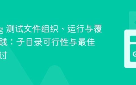 Golang 测试文件组织、运行与覆盖率实践：子目录可行性与最佳实践探讨